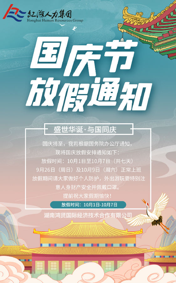 鴻賢國(guó)際國(guó)慶放假通知！.jpg